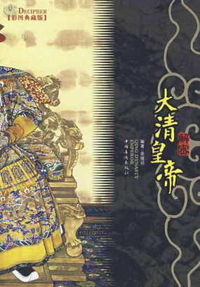 清朝十二帝：解密大清皇帝
