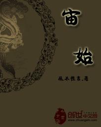 宙始全文阅读