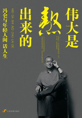 伟大是熬出来的:冯仑与年轻人闲话人生