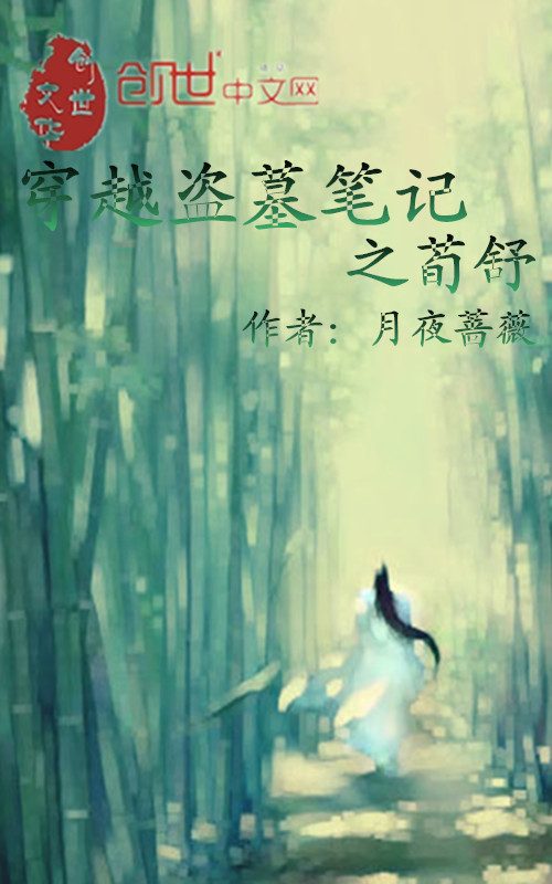 穿越盗墓笔记之荀舒全文阅读