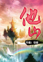 他山