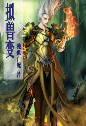拟兽变全文阅读