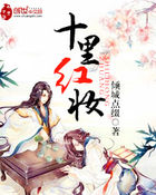 十里红妆全文阅读