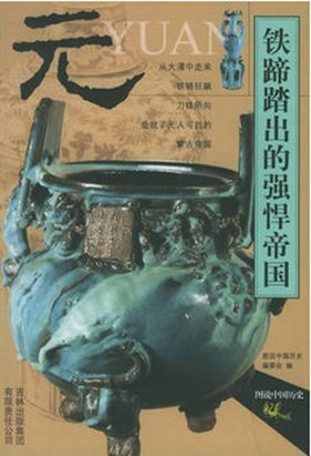 元朝——铁骑踏出的强悍帝国