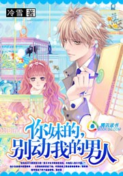 你妹的，别动我的男人
