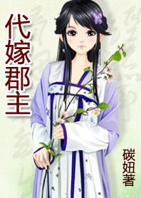 代嫁郡主