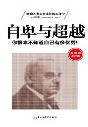 自卑与超越全文阅读