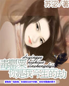 毒罂粟：你是我今生的劫