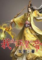 我成了玉皇大帝全文阅读