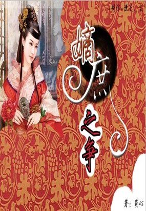 嫡庶之争全文阅读