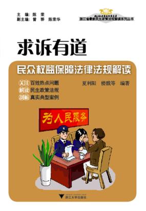 求诉有道——民众权益保障法律法规解读