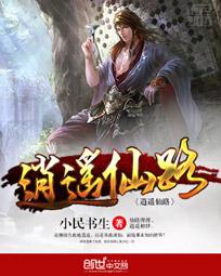 逍遥仙路全文阅读