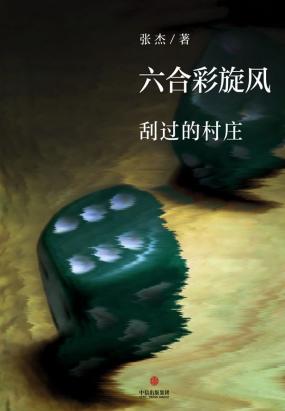 六合彩旋风刮过的村庄