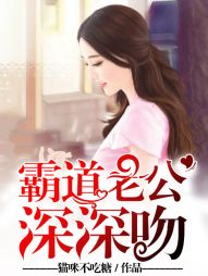 霸道老公，深深吻