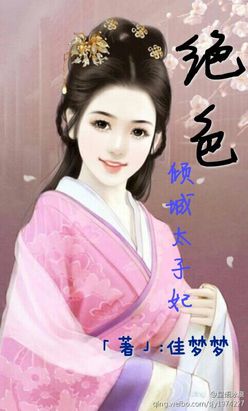 绝色倾城太子妃全文阅读