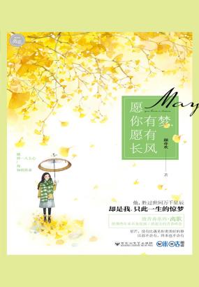 愿你有梦，愿有长风