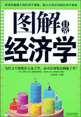 图解日常经济学