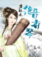 穿越之绝音有琴