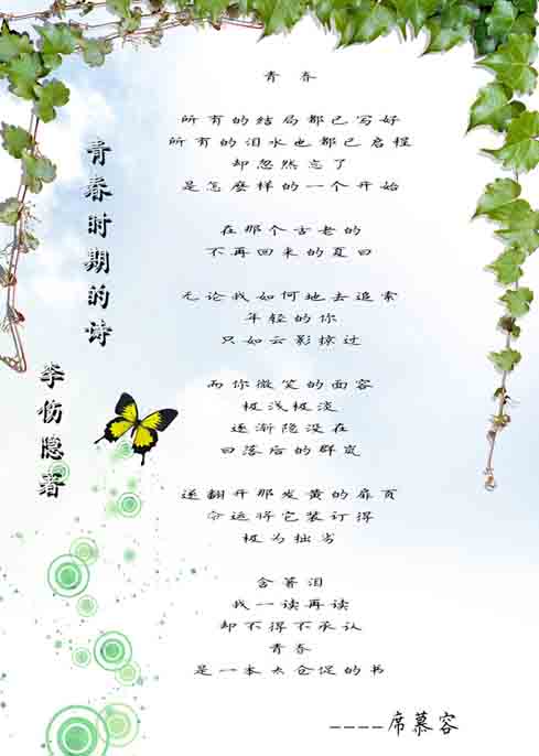 青春时期的诗