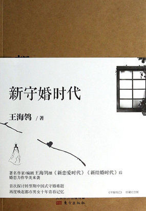 新守婚时代