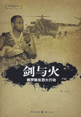 剑与火——俄罗斯反恐大行动