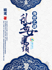 身世之谜：乱世女魔头