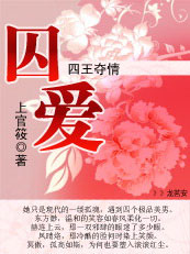 囚爱：四王夺情