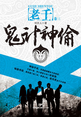 鬼计神偷