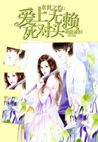 来世之约：爱上无赖死对头
