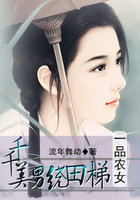 《一品农女:千千美男绕田梯》txt在线阅读 一品农女:千千美男绕田梯