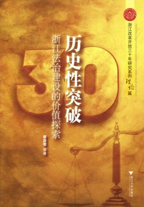 历史性突破：浙江法治建设的价值探索