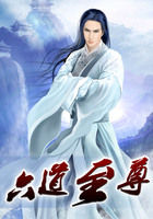 六道至尊全文阅读