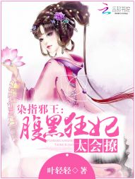 染指邪王：腹黑狂妃太会撩全文阅读