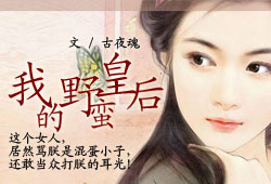 穿越时空之我的野蛮皇后