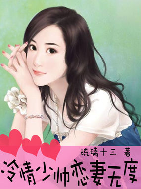 冷情少帅恋妻无度全文阅读