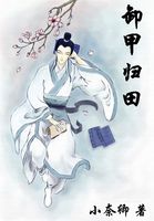 卸甲归田全文阅读