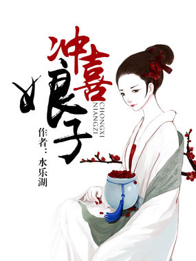 冲喜娘子全文阅读