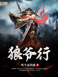 狼爷行