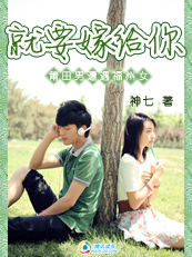 【完】拽男拽女：就要嫁给你