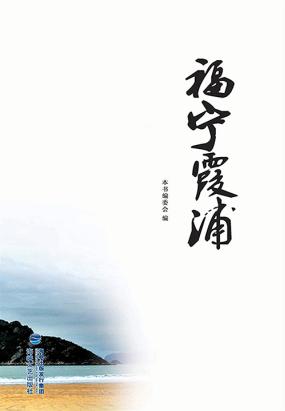 福宁霞浦