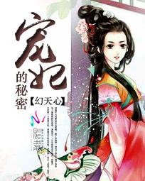 《宠妃的秘密》txt全文阅读