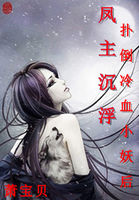 凤主沉浮：扑倒冷血小妖后