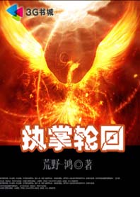 鸿蒙诸神斩妖孽：执掌轮回