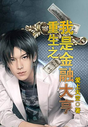重生之我是金融大亨全文阅读