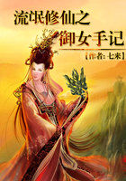 《流氓修仙之御女手记》txt全文阅读