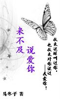 来不及说爱你