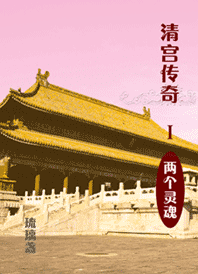 清宫传奇（穿越）—两个灵魂（寻找出版）