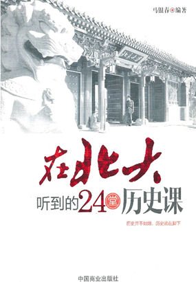 在北大听到的24堂历史课