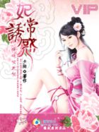妃常诱惑：暧昧怕不怕？