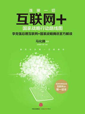 互联网+：国家战略行动路线图
